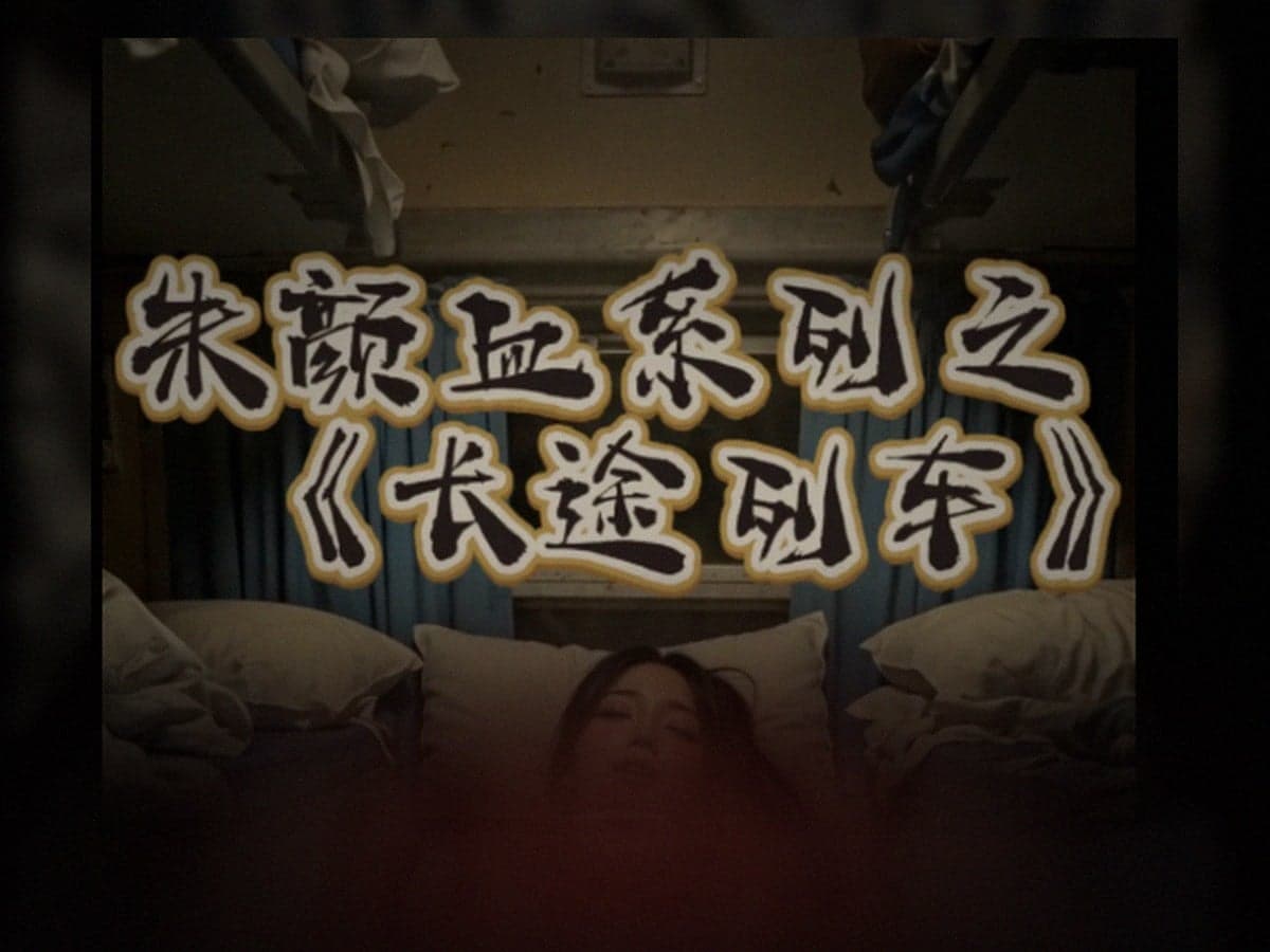 朱颜血系列-长途汽车1-6集