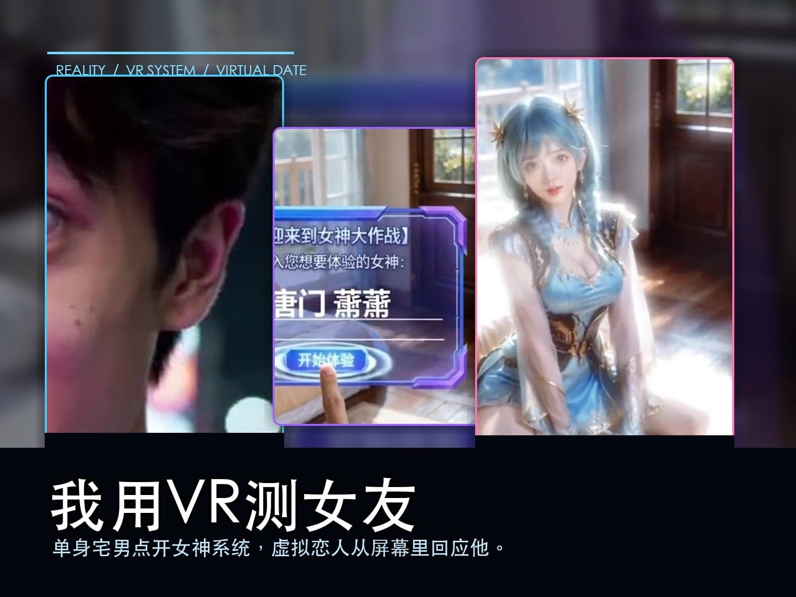 我用VR测女友