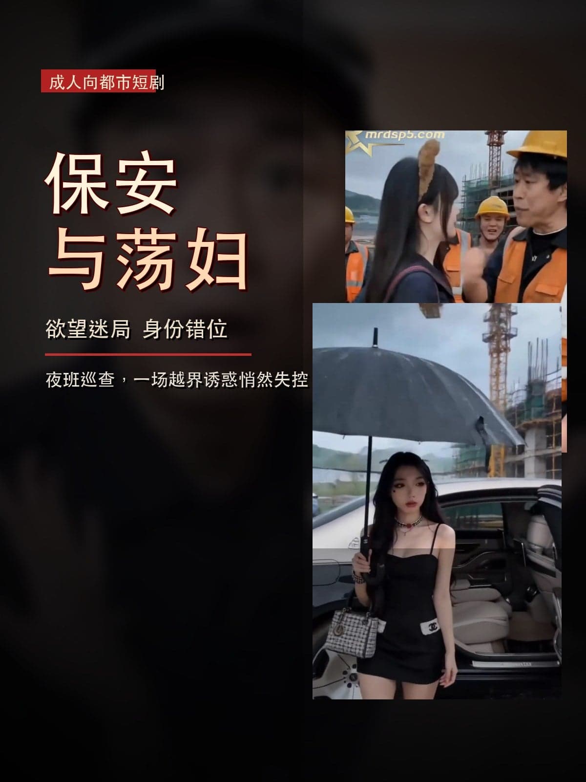 AI单元短剧保安与荡妇