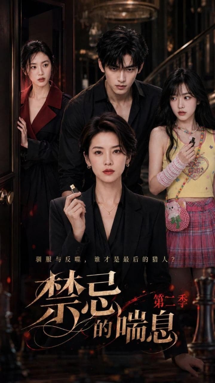 禁忌的喘息第二季