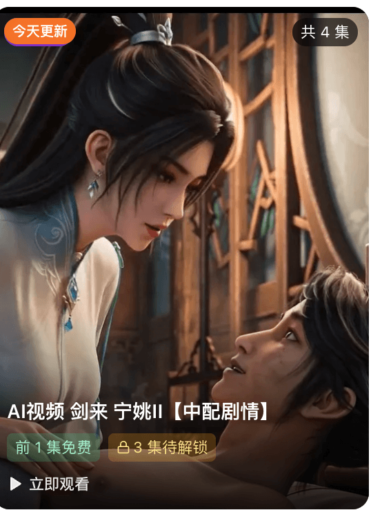 AI视频 剑来 宁姚II中配剧情