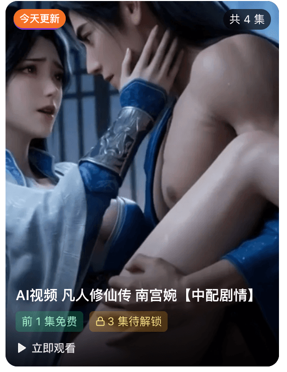 AI视频 凡人修仙传 南宫婉中配剧情