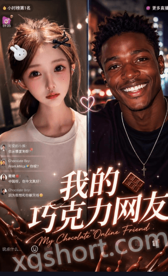 我的巧克力网友