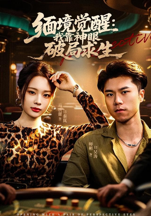 缅境觉醒：我靠神眼破局求生