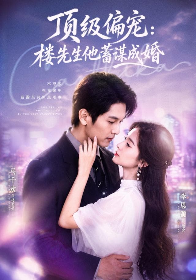 顶级偏宠：楼先生他蓄谋成婚