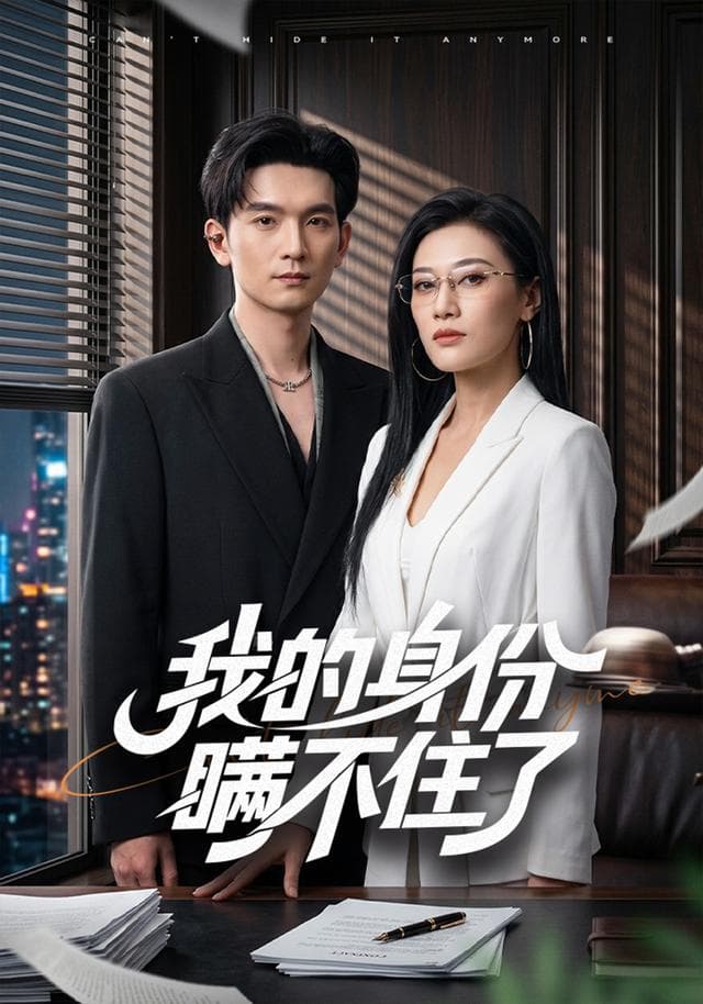 我的身份瞒不住了