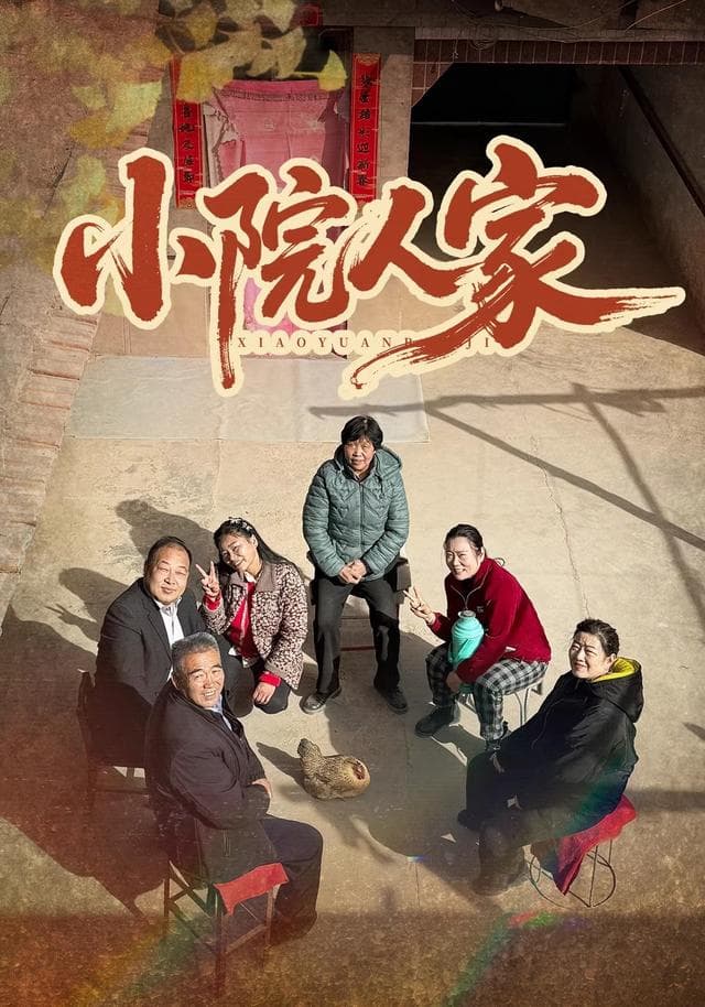 新小院人家