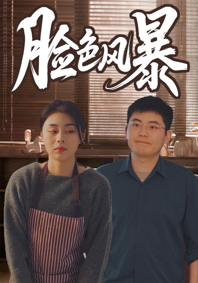 脸色风暴