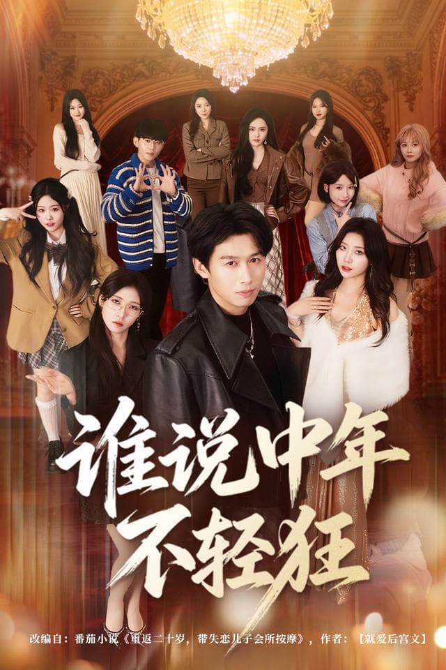 谁说中年不轻狂。