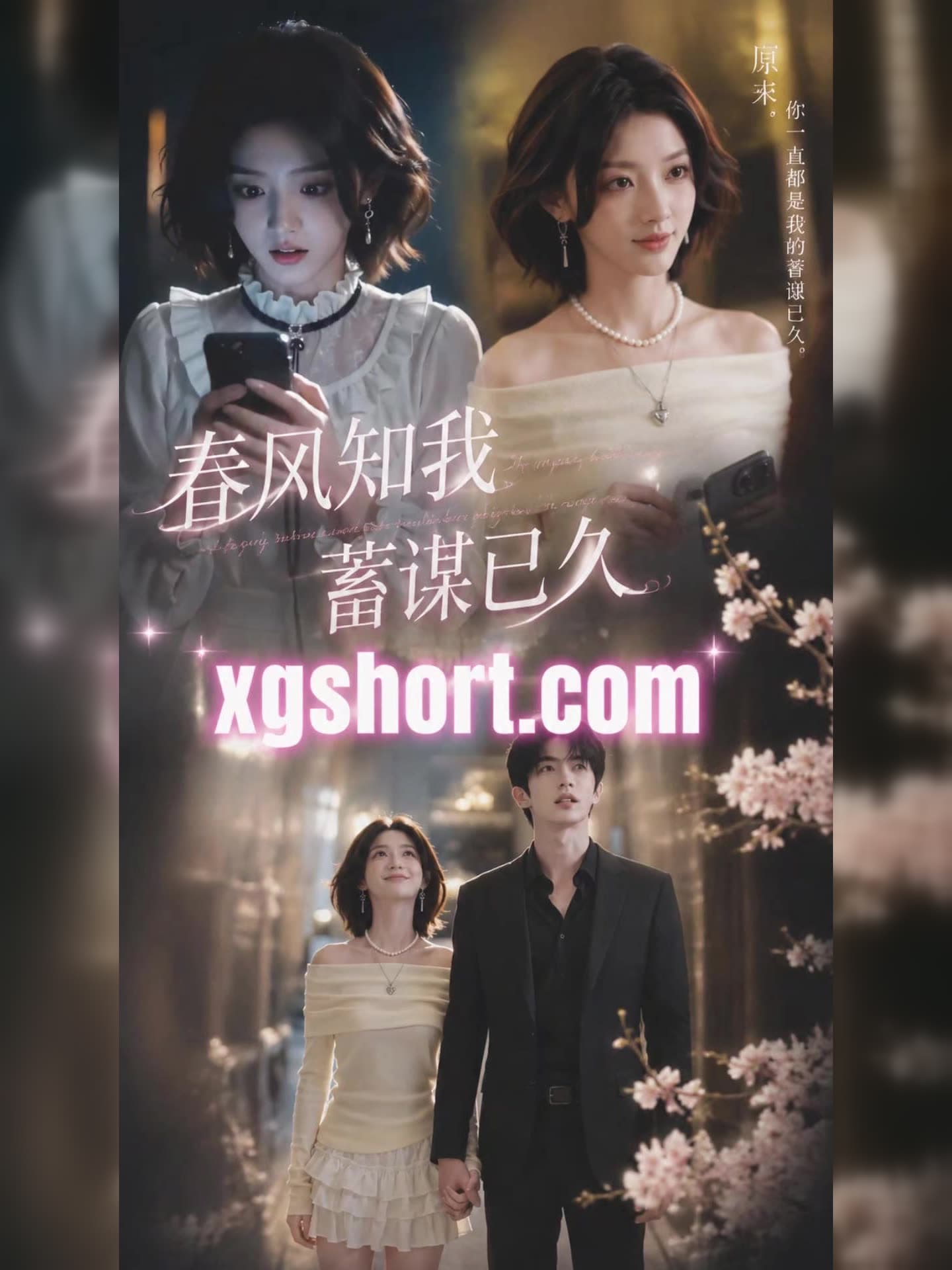 春风知我蓄谋已久