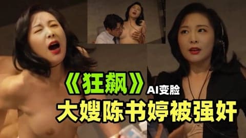 《狂飙》性感大嫂陈书婷被强奸