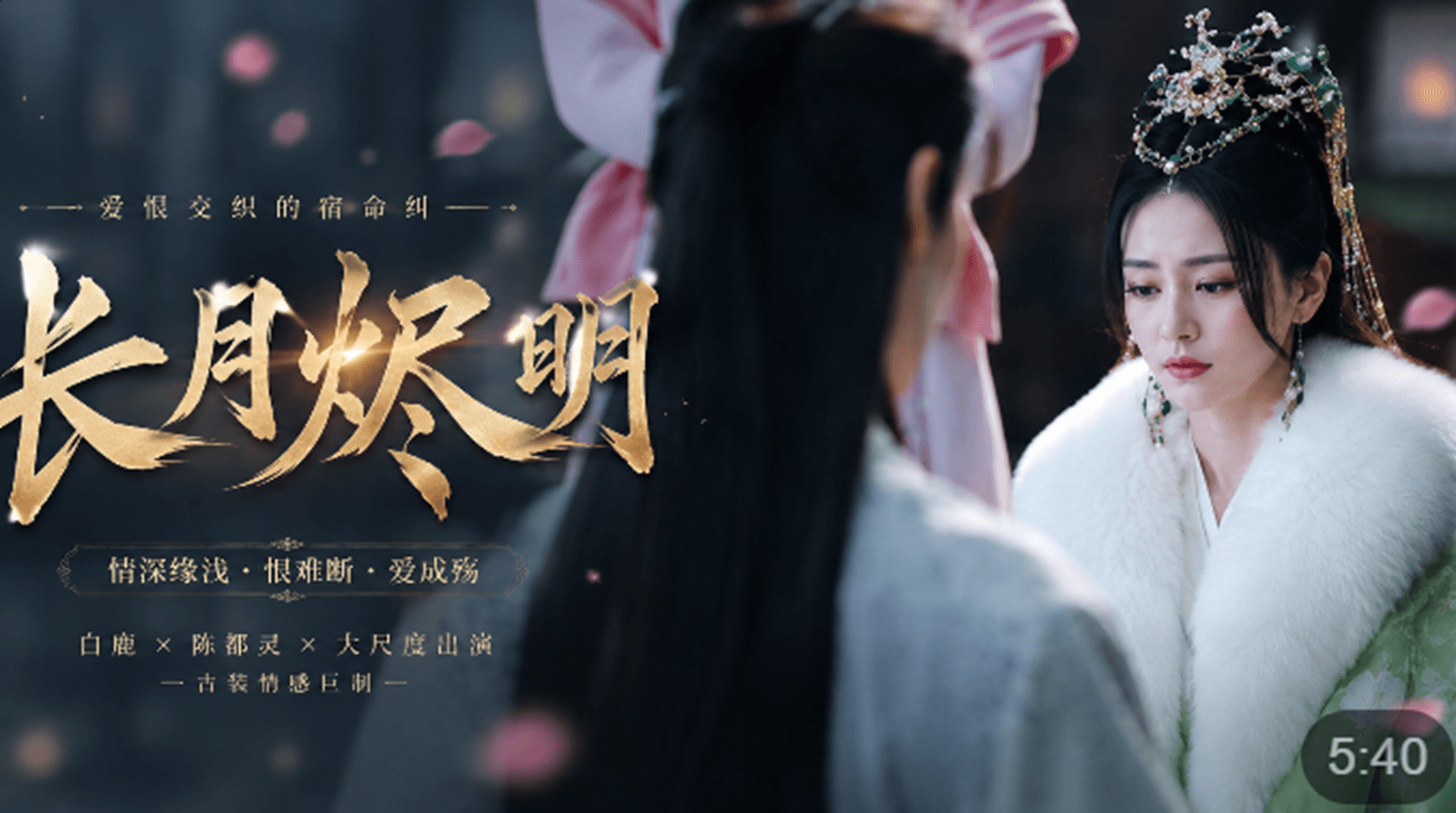 长月烬明 ai短剧