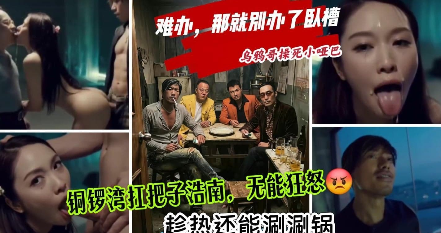 AI经典魔改版《古惑仔》