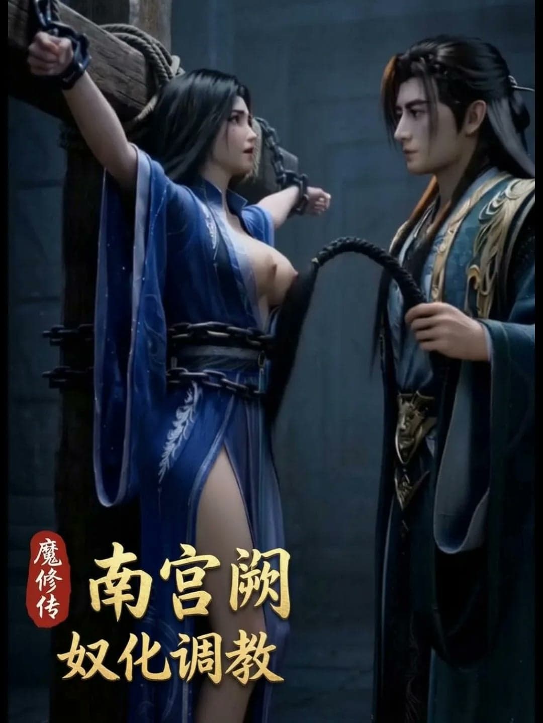 凡人修仙传 南宫阙 奴化调教