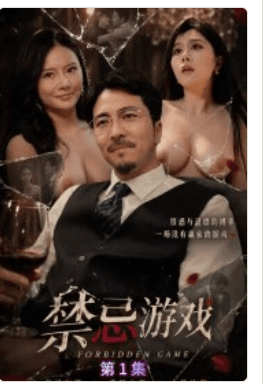 禁忌游戏