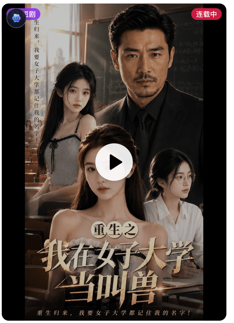 重生之我在女子大学当叫兽
