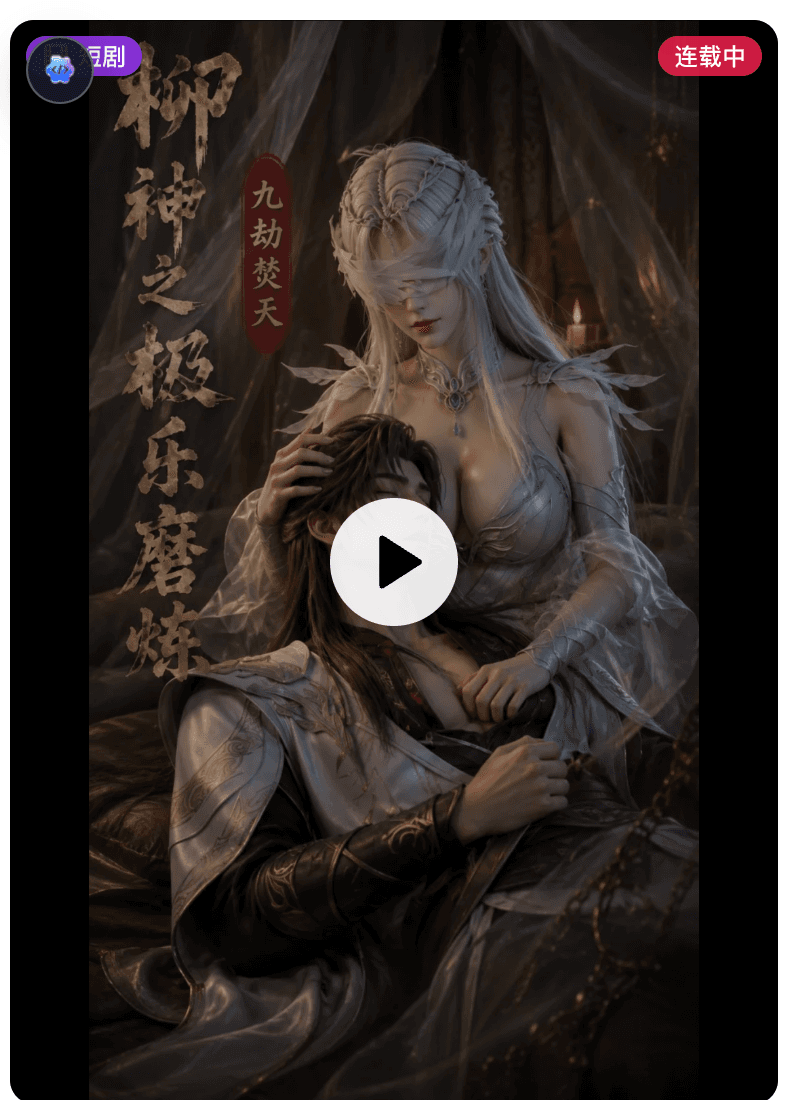 柳神之极乐磨练